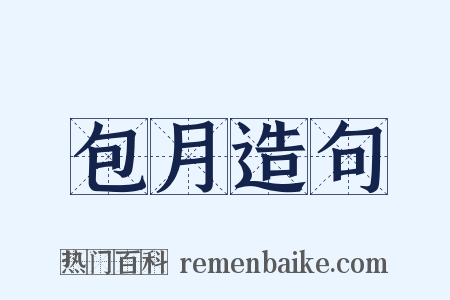 包月造句是什么意思的图片